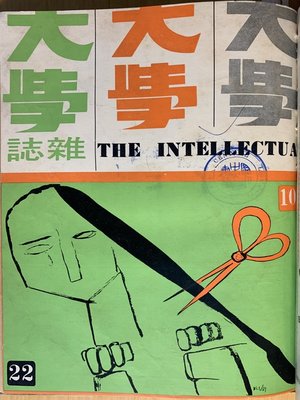cover image of 《大學雜誌》第２２期（民國５８年１０月）